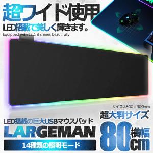 超大判 LED マウスパッド 拡張 ソフト 14種類の照明モード