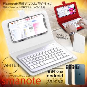 スマノート ホワイト 無線 Bluetooth キーボード搭載 カバー ケース 横置き 手帳 デザイン おしゃれ iPhone Android SUKIBO-WH