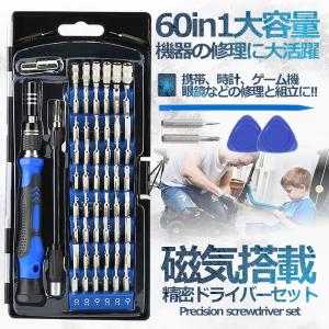 60in1 精密ドライバーセット 56種ビット 工具キット