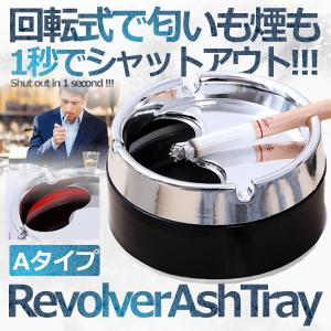 密閉 回転式アッシュトレイ Aタイプ 灰皿 ふた付き 大容量