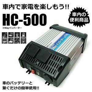 車載 ３way インバーター Dc12v 電源 供給 バッテリー 長距離 ドライブ 車中泊 キャンプ Sa Hc 500