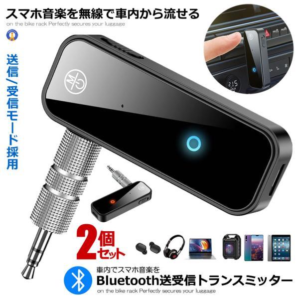 2個セット Bluetooth トランスミッター レシーバー 受信機 車載 bluetooth5 カ...