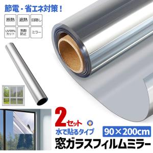 2個セット 窓 マジックミラーフィルム 断熱シート UVカット 90×200cm 目隠しフィルム 日よけ 遮光 プライバシー保護 断熱 飛散防止 目隠し MADANSIT-90
