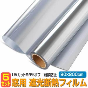 5個セット 窓 断熱シート UVカット 90×200cm マジックミラー フィルム 日よけ 遮光 断熱 目隠し MADANSIT-90　｜ishino7