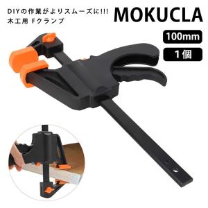 木工用 Fクランプ 100mm 1個 木工 バー クランプ グリップ
