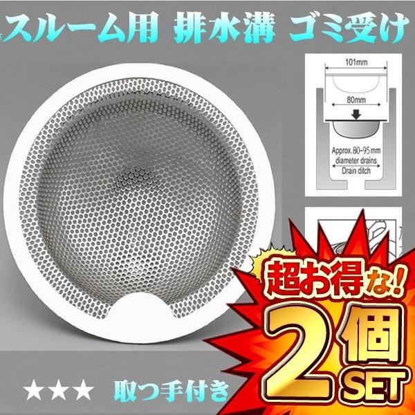 2個セット バスルーム用 排水溝 排水溝ネット ゴミ受け 浴室 ヘアキャッチャー ステンレス ゴミカ...