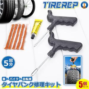 5個セット 新型 タイヤパンク 修理 キット 豪華5点セット 車 バイク 自転車 リペアキット チューブレス ゴム材 走行中 釘 穴 高速 車載 応急処置 BUTAISET｜ishino7