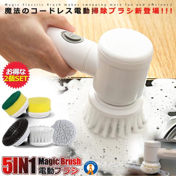 2個セット 電動ブラシ 5IN1 バスポリッシャー 充電式 コードレス 風呂掃除 床掃除 お風呂掃除...