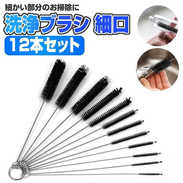 洗浄ブラシ 細口 12本セット 注ぎ口洗い カップブラシ ナイロンブラシ ステレンスワイヤ― 哺乳瓶...