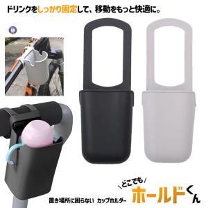 ベビーカー カップホルダー 自転車 シリコン ドリンクホルダー 車椅子 バイク ベビーカー用 哺乳瓶 ペットボトル対応 SHIPOKE