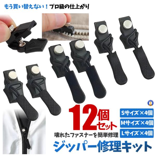 ジッパー修理キット 12個入り 大中小サイズセット 万能 ジッパー交換 スライダー 修理 DIY Z...