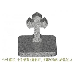 ペット用墓石(御影石)★003【十字架型】　幅25cm奥行き22cm高さ22cm　字彫あり（21〜30文字まで）