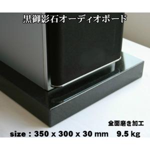 オーディオボード　350×300×30mm　天然黒御影石　山西黒　9.5kg｜ishinokurasikan-y