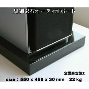 オーディオボード　550×450×30mm　天然黒御影石　山西黒　22kg｜ishinokurasikan-y