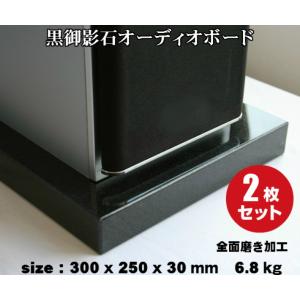 オーディオボード　2枚セット　300×250×30mm　天然黒御影石　山西黒　6.8kg×2枚｜ishinokurasikan-y