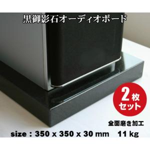 オーディオボード　2枚セット　350×350×30mm　天然黒御影石　　山西黒　11kg×2枚｜ishinokurasikan-y