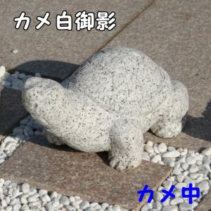 置物 カメ 亀 石 庭 ガーデニング 手彫り 縁起物 雑貨 小型 ギフト 御