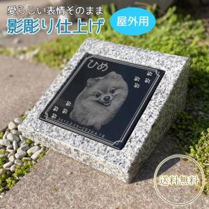 ペットのお墓 写真入り ガーデンタイプ 影彫り加工 屋外 庭 犬 猫 ペット供養 手元供養 お墓 御影石 墓石