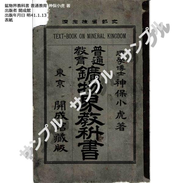 明治時代の鉱物教科書 鉱物界教科書 神保小虎 著 バラ販売 古書 アンティーク  写真現物