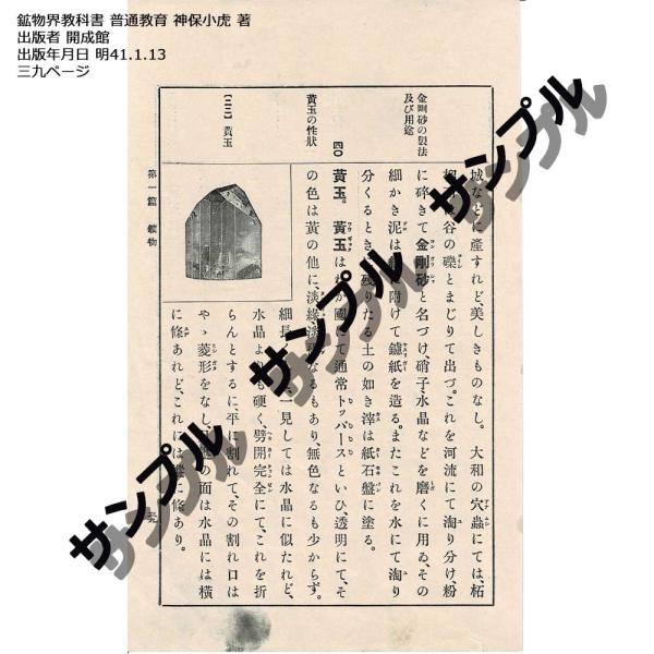 明治時代の鉱物教科書 鉱物界教科書 神保小虎 著 バラ販売 古書 アンティーク  写真現物