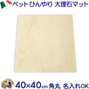 大理石ひんやりボード　クリーム　４０×４０センチ（大型軽量・コーナーＲ加工）熱中症対策｜ishisenmonten