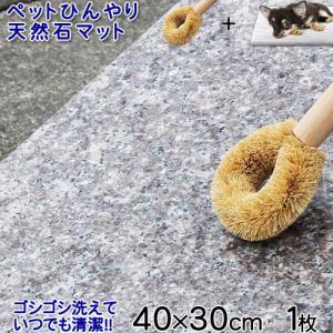 天然石ひんやりボード 御影石2枚セット【たわし付き】40×30センチ