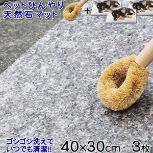 天然石ひんやりボード 御影石2枚セット【たわし付き】40×30センチ 
