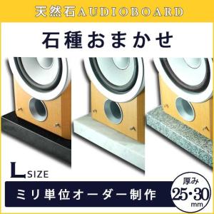 大理石 御影石 オーディオボード Mサイズ 1201〜1600平方センチ 厚さ25