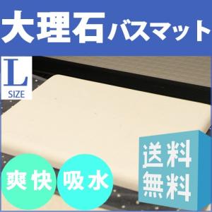 送料無料！Lサイズひんやりサラサラ 大理石バスマット高級おしゃれな速乾快適マット 珪藻土 じゃない大理石は当店のみ！｜ishisenmonten