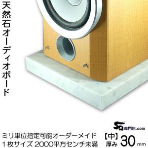 白大理石オーディオボード　 厚み３０ミリベース【中サイズ】1枚400〜2000平方センチ未満 ミリ単位で製作  100平方センチ当たり単価 石専門店.com｜石専門店.com 大理石を工場直売