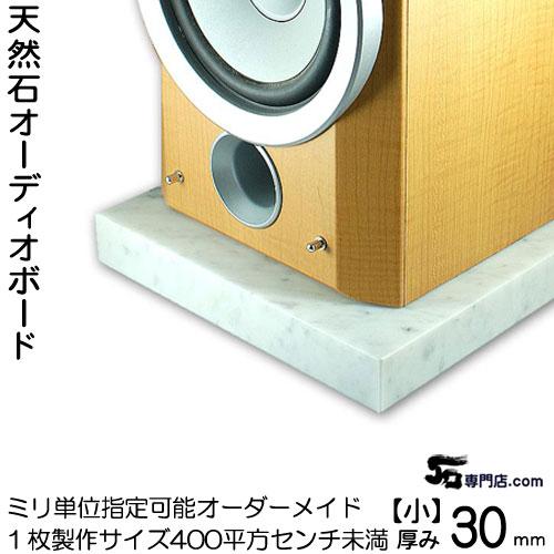 白大理石石オーディオボード  厚み ３０ミリベース【小サイズ】１枚399平方センチ以下　ミリ単位で製...