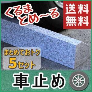 車止め くるまとめ〜る  スロープデザイン 5セットまとめて お得 天然御影石 置くだけ 簡単工事不要 おしゃれ 幅約54センチ 2本1組 石専門店.com｜ishisenmonten