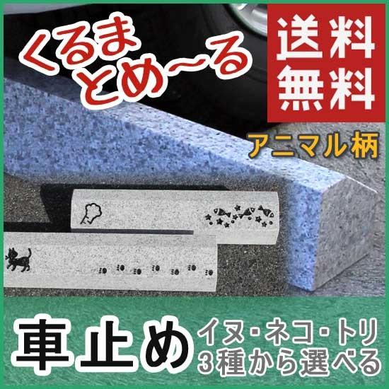 車止め くるまとめ〜る  選べるアニマル柄  スロープデザイン 天然御影石 置くだけ 簡単工事不要 ...