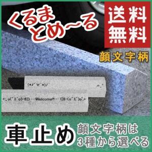 車止め くるまとめ〜る 選べる顔文字がかわいい　スロープデザイン 天然御影石 置くだけ 簡単工事不要 おしゃれ 幅約54センチ 2本1組 石専門店.com｜ishisenmonten