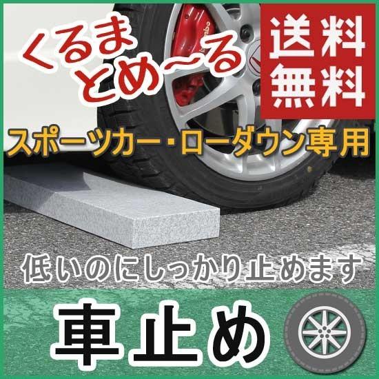 ローダウン 車用車止め くるまとめ〜る スクエアデザイン カーストッパー 天然御影石 置くだけ 簡単...