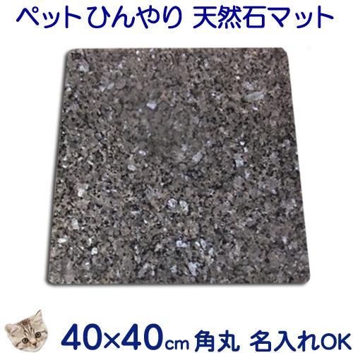 大理石ひんやりボード　ブルーパール　４０×４０センチ（大型軽量・コーナーＲ加工）熱中症対策