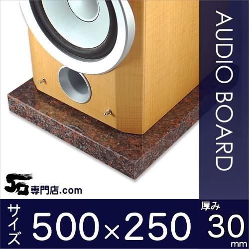 ダコタマホガニー 御影石オーディオボード 厚み３０ミリベース ５００×２５０ミリ 約１２kg