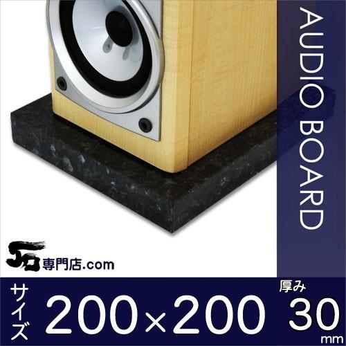 エメラルドパール御影石オーディオボード 厚み３０ミリベース ２００×２００ミリ 約４kg