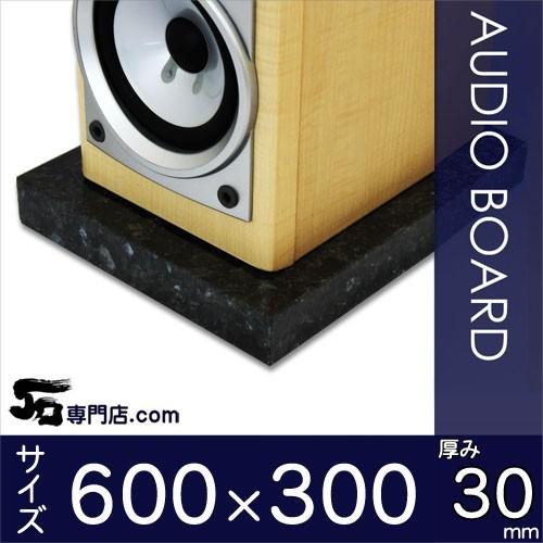 エメラルドパール御影石オーディオボード 厚み３０ミリベース ６００×３００ミリ 約１７kg