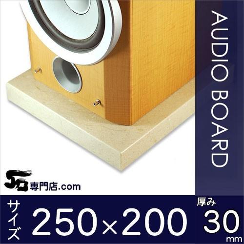 エストイエロー 御影石オーディオボード 厚み３０ミリベース ２５０×２００ミリ 約５kg
