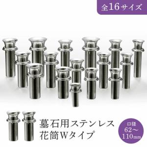 墓石用ステンレス花筒Wタイプ 口径78mm「W-48(小)」 1対（2本セット