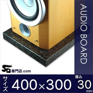 オーディオボード 2枚セット 300×250×30mm 天然黒御影石 山西黒 6.8kg