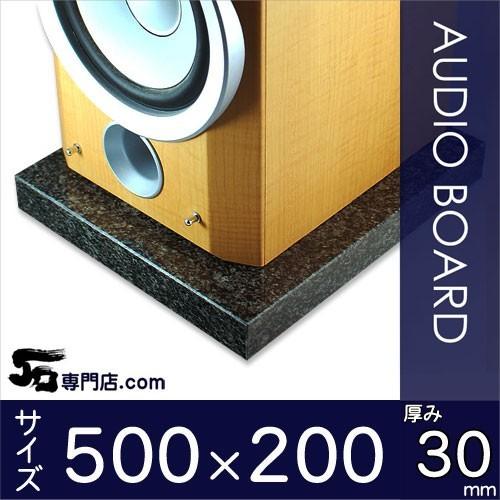 インパラブラック 御影石オーディオボード 厚 ３０ミリベース ５００×２００ミリ 約９kg