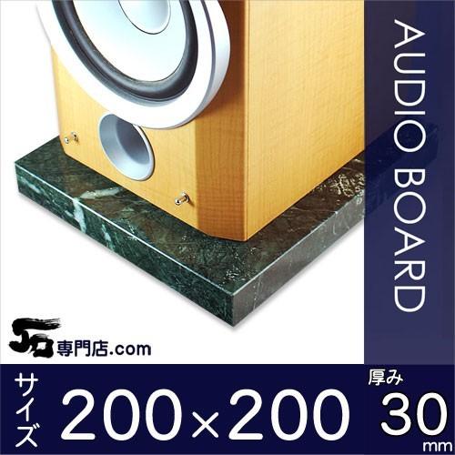 グリーンジャモン大理石オーディオボード　厚 ３０ミリベース　２００×２００ミリ 約４kg