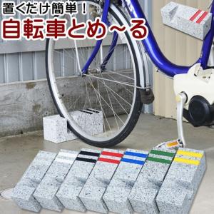 ステンレススチール 自転車スタンド 　自転車止め 自転車用 車止め 自転車 とめーる 【2本セット】 自転車スタンド