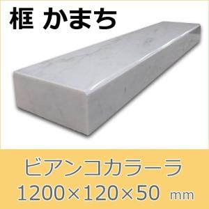 石材・板石・御影石・上り框 框 御影石 G603 上がり框材 1,200×50×120mm 20キロ かまち 天然石 法人