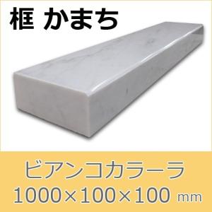 框　大理石　ビアンコカラーラ　上がり框材　1,000×100×100mm　28キロ　かまち　天然石　法人又は支店止め限定商品　代引不可　送料別途見積商品｜ishisenmonten