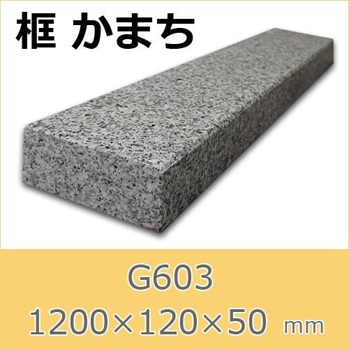 框　御影石　G603　上がり框材　1,200×120×50mm　20キロ　かまち　天然石　法人又は支...