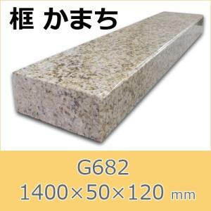 框　御影石　G682　上がり框材　1,400×50×120mm　22キロ　かまち　天然石　法人又は支店止め限定商品　代引不可　送料別途見積商品｜ishisenmonten