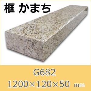 框　御影石　G682　上がり框材　1,200×120×50mm　20キロ　かまち　天然石　法人又は支店止め限定商品　代引不可　送料別途見積商品｜ishisenmonten